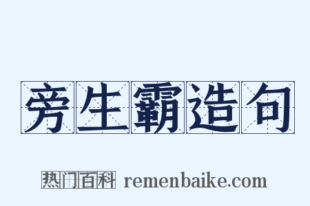 旁生霸造句是什么意思的图片